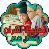 المصحف العندليبي للاطفال on 9Apps