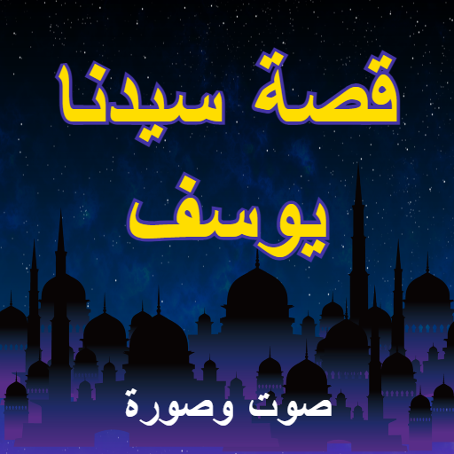 قصة سيدنا يوسف - the story of the Prophet Youssef icon