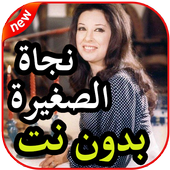 أغاني نجاة الصغيرة بدون نت icon
