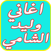 افضل اغاني وليد الشامي 2017 icon