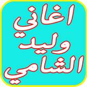 افضل اغاني وليد الشامي 2017 on 9Apps