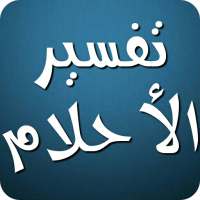 تفسير الأحلام لابن سيرين 2019 بدون نت on 9Apps
