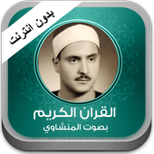 القران الكريم المنشاوي بدون نت أيقونة