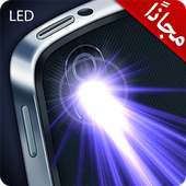 كشاف LED فائق الإضاءة on 9Apps