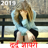 Dard Shayari 2019 icon