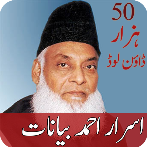 Israr Ahmed Bayans mp3 Audio icon