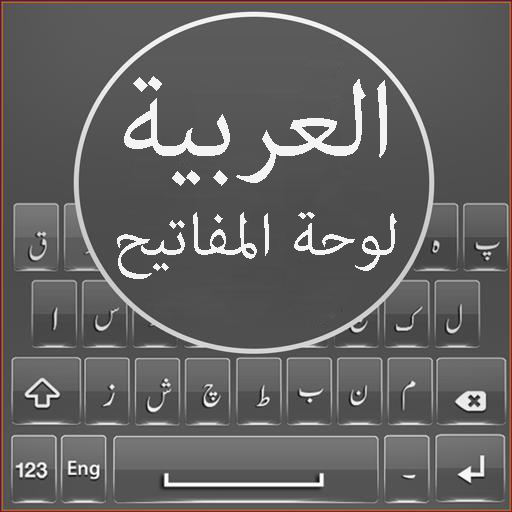 Arabic English keyboard - Arabic Keyboard Typing icon