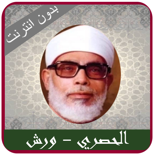 Quran Al Hosary Rewayat Warch  icon