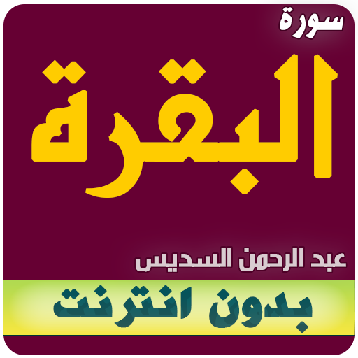 سورة البقرة كاملة بدون انترنت السديس icon
