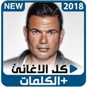 Amr Diab - Songs   Lyrics on 9Apps