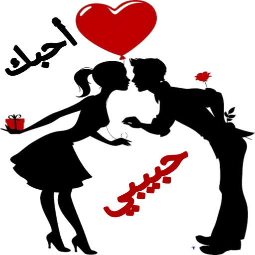 ملصقات حب ورومانسية Love WAStickerApps icon
