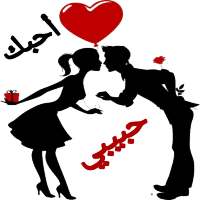 ملصقات حب ورومانسية Love WAStickerApps