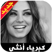 صور كبرياء انثى غرور وثقه بالنفس أيقونة