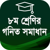 ৮ম শ্রেণীর গণিত সমাধান icon