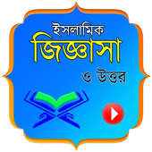 ইসলামিক প্রশ্ন ও উত্তর ভিডিও icon