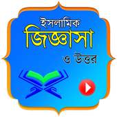 ইসলামিক প্রশ্ন ও উত্তর ভিডিও