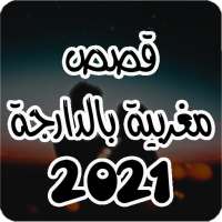 قصص مغربية بالدارجة  2021 on 9Apps