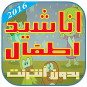 أناشيد أطفال جديد  2016 أيقونة