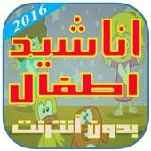 أناشيد أطفال جديد  2016 on 9Apps