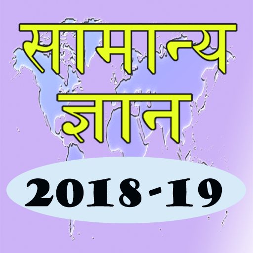 Hindi GK 2018-19 icon