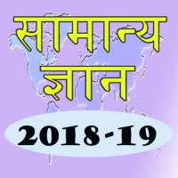 Hindi GK 2018-19