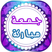 صور جمعة طيبة مباركة 2018 أيقونة