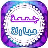 صور جمعة طيبة مباركة 2018