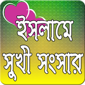 সুখী সংসার জীবন icon