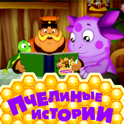 Пчелиные истории Лунтик сказки иконка