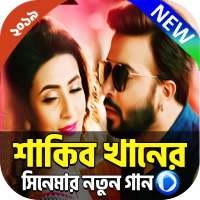 শাকিব খানের নতুন গান - Shakib Khan Movie Songs on 9Apps