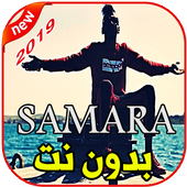 أغاني سمارة بدون نت 2019 9MM SAMARA أيقونة
