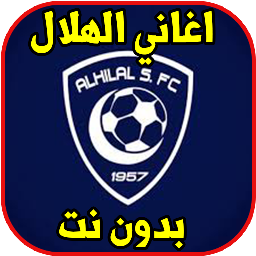 اغاني الهلال بدون نت أيقونة