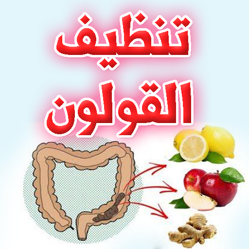 تنظيف القولون من الفضلات بطرق فعالة خلال ايام أيقونة