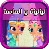 جميع حلقات لؤلؤه والماسه -متجدد أيقونة