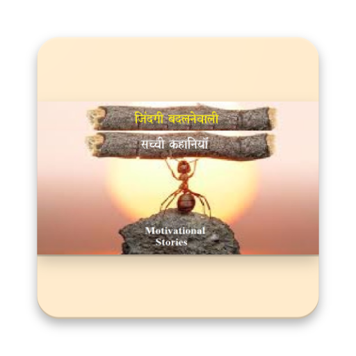 inspirational stories in hindi icon