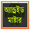 Mobile Master - ফোন গুরু icon