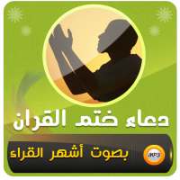 دعاء ختم القران الكريم on 9Apps
