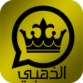 الوتس اب الذهبي الجديد أيقونة