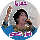 اغاني امل كعدل بدون نت حصري icon