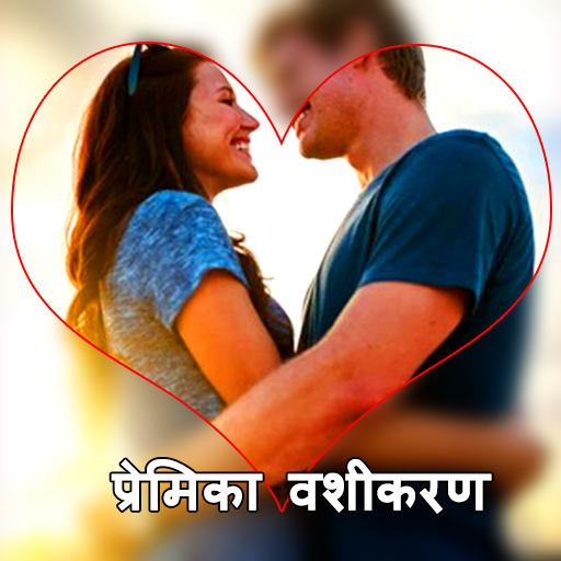 प्रेमिका वशीकरण - Premika Vashikaran totke icon