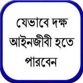 যেভাবে দক্ষ আইনজীবী হতে পারবেন icon