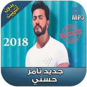 اغاني تامر حسني بدون نت 2018 - Tamer Hosny‎ on 9Apps