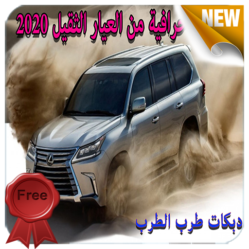 دبكات حماسية طرب متجددة  - بدون نت 2020 icon