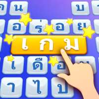 Word Scroll - เกมคำศัพท์