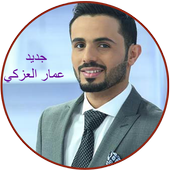 اغاني عمار العزكي ammar azki أيقونة
