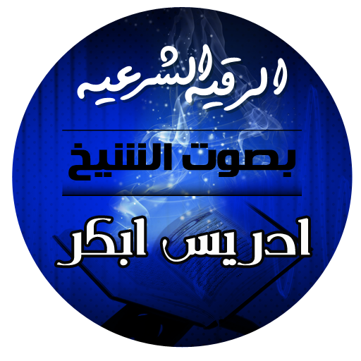 الرقية الشرعية بصوت الشيخ إدريس أبكر icon