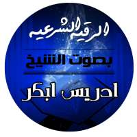 الرقية الشرعية بصوت الشيخ إدريس أبكر on 9Apps