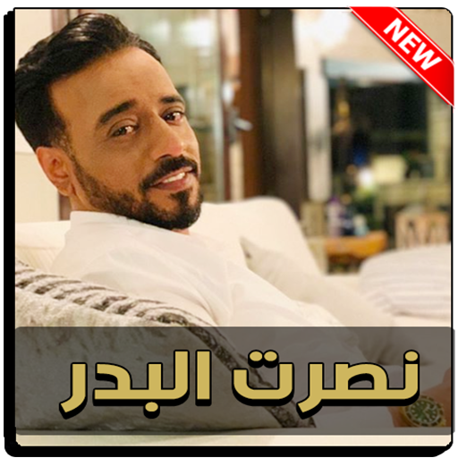 نصرت البدر 2020 بدون نت icon