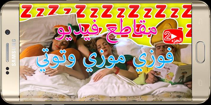 فوزي موزي وتوتي الجزء الثاني screenshot 5