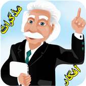 تعلم مع إنشتاين on 9Apps